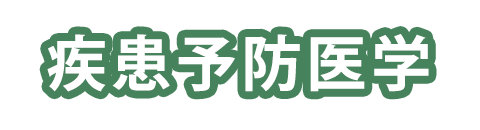 疾患予防医学