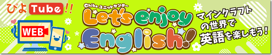 エコチル調査　Let's enjoy English!