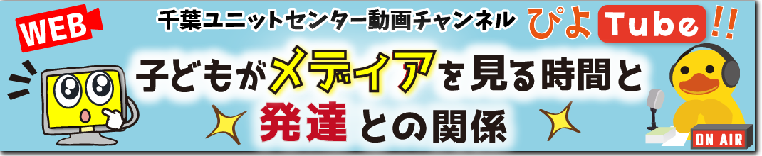 エコチル調査千葉ユニットセンター　公式YouTube「ぴよTube」