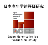 日本老年学的評価研究 JAGES(Japan Gerontological Evaluation study)