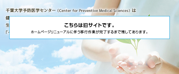 千葉大学予防医学センターイメージ画像