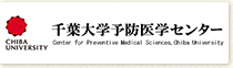 千葉大学予防医学センターサイト