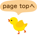 ページトップへ