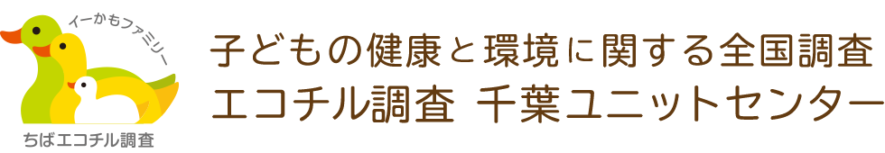 子どもの健康と環境に関する全国調査エコチル調査 千葉ユニットセンター