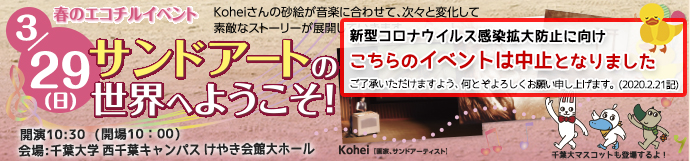 春のエコチルイベント「サンドアートの世界へ ようこそ!」