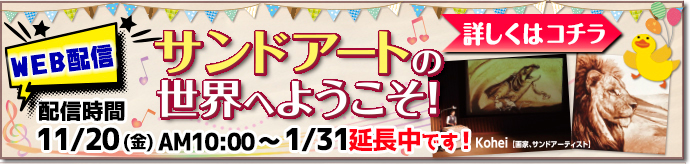 春のエコチルイベント「サンドアートの世界へ ようこそ!」