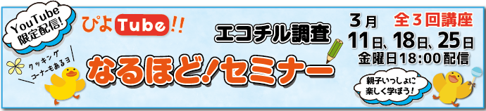 なるほど!セミナー」