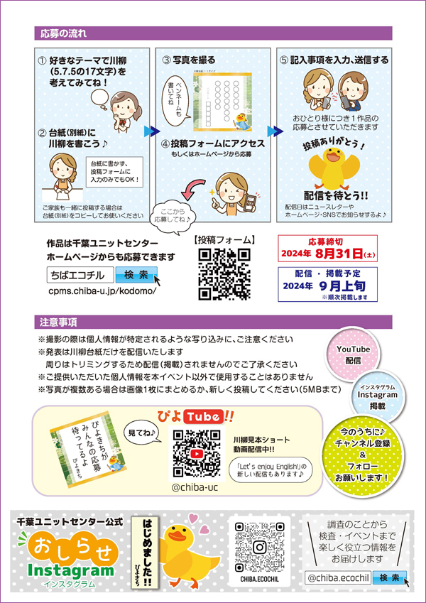 エコチル調査千葉ユニットセンター　川柳大募集　チラシ裏面