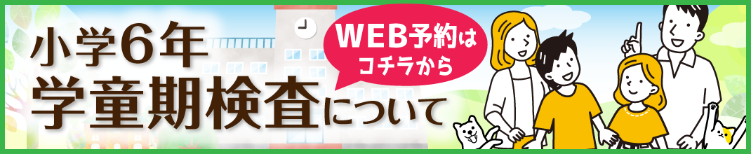 エコチル調査　小学6年学童期検査について