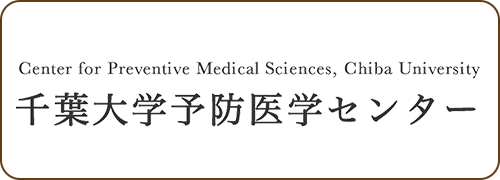 千葉大学予防医学センター