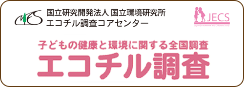 エコチル調査