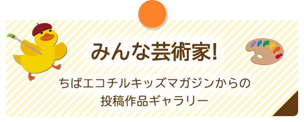 みんな芸術家！