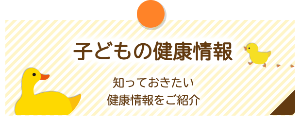子どもの健康情報