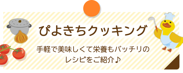 ぴよきちクッキング