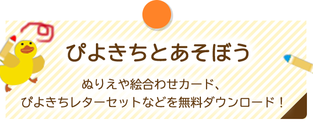 ぴよきちとあそぼう