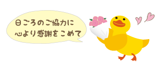 感謝しているぴよきち