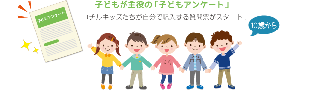子どもが主役の「子どもアンケート」
